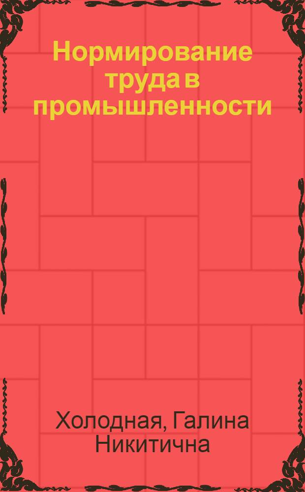 Нормирование труда в промышленности : Учеб. пособие для вузов по спец. "Экономика труда"