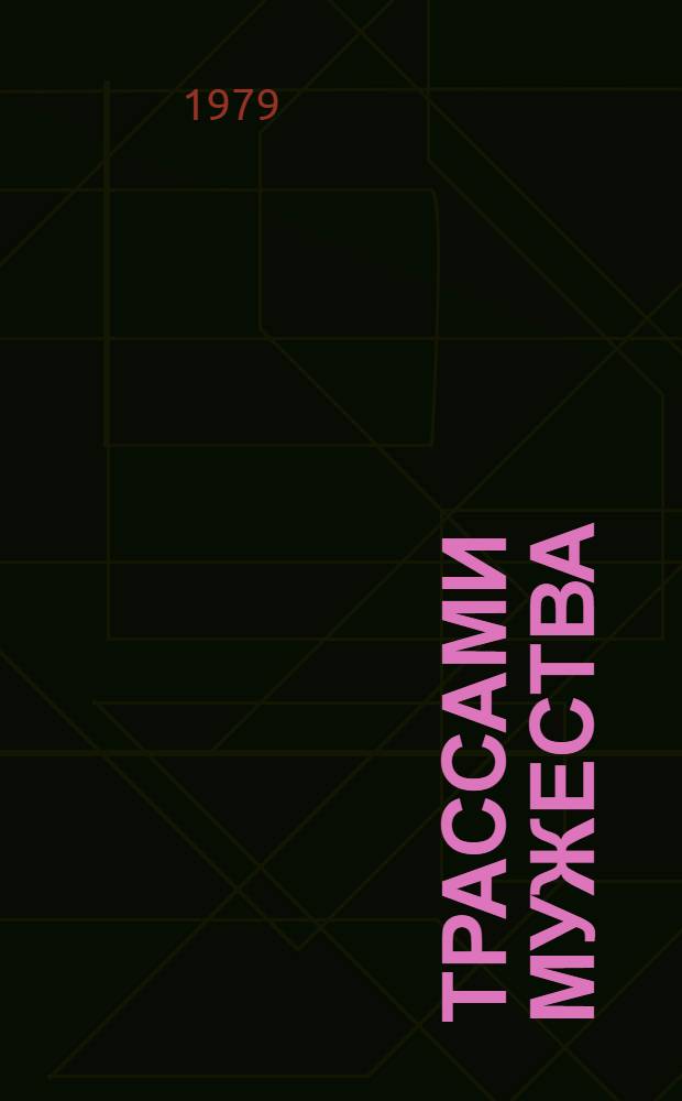 Трассами мужества : Об А.К. Витковском