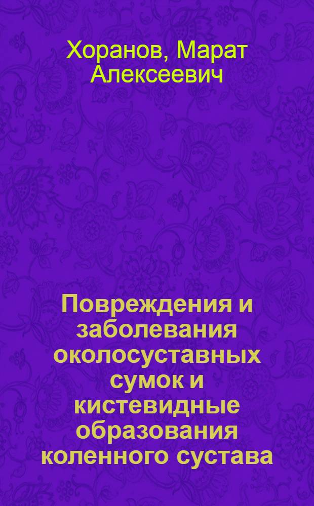 Повреждения и заболевания околосуставных сумок и кистевидные образования коленного сустава : (Клиника, диагностика, лечение) : Автореф. дис. на соиск. учен. степ. канд. мед. наук : (14.00.22)