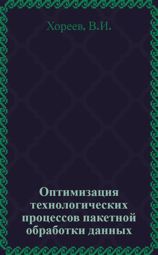 Оптимизация технологических процессов пакетной обработки данных : Обзор