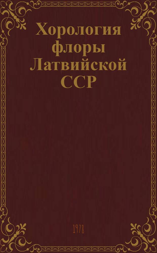 Хорология флоры Латвийской ССР : Ред. виды растений I группы охраны