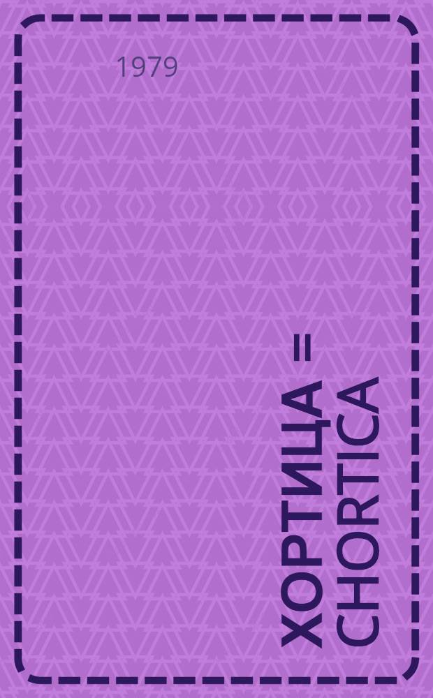 Хортица = Chortica : Фотоочерк