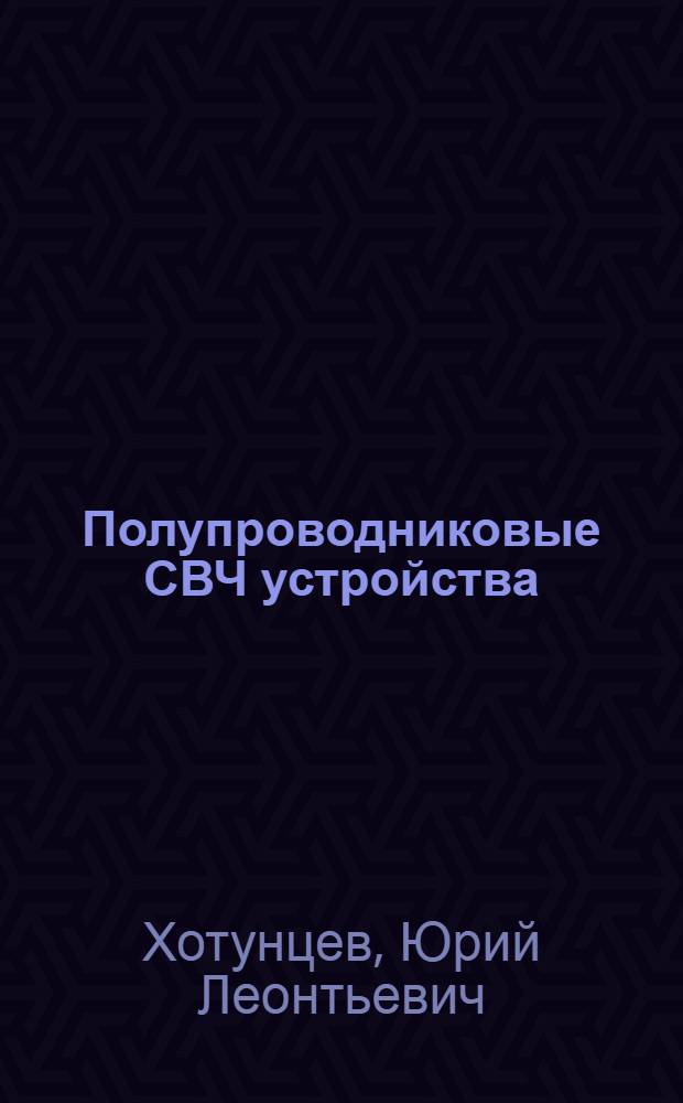 Полупроводниковые СВЧ устройства : (Анализ и синтез)