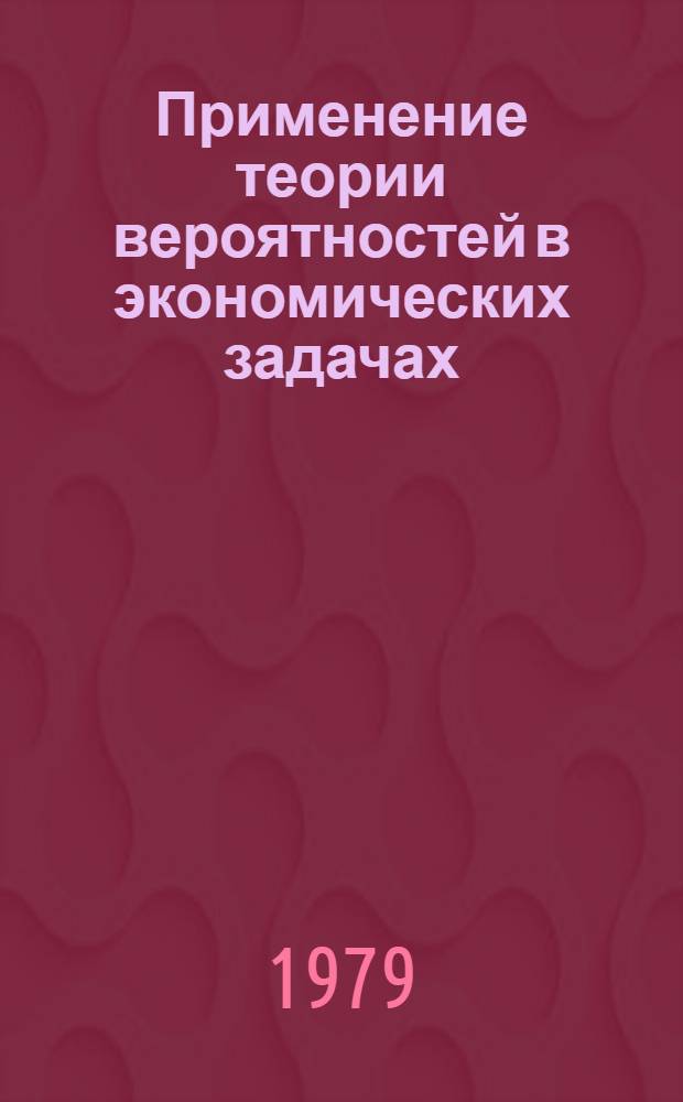 Применение теории вероятностей в экономических задачах : Текст лекций. [Ч. 1]