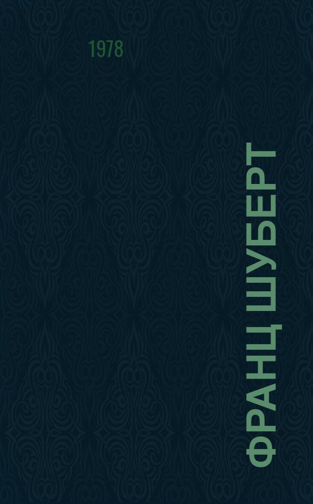 Франц Шуберт : Жизнь и творчество в материалах и документах