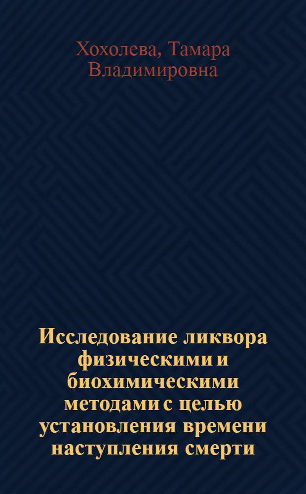 Исследование ликвора физическими и биохимическими методами с целью установления времени наступления смерти : Автореф. дис. на соиск. учен. степ. канд. мед. наук : (14.00.24)