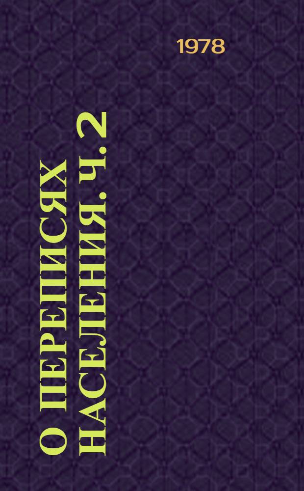 О переписях населения. Ч. 2