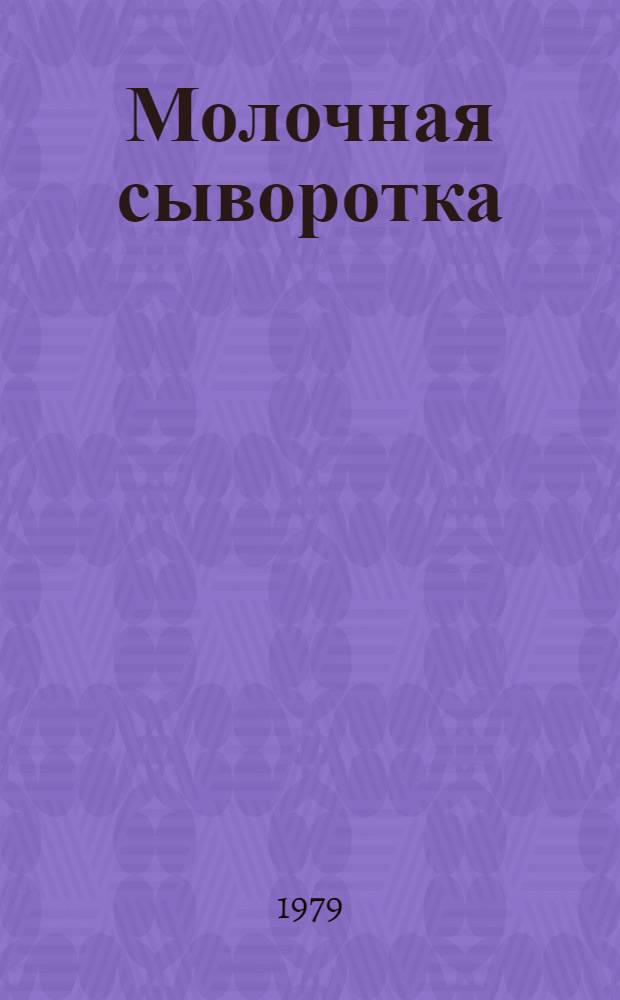 Молочная сыворотка : Перераб. и использ