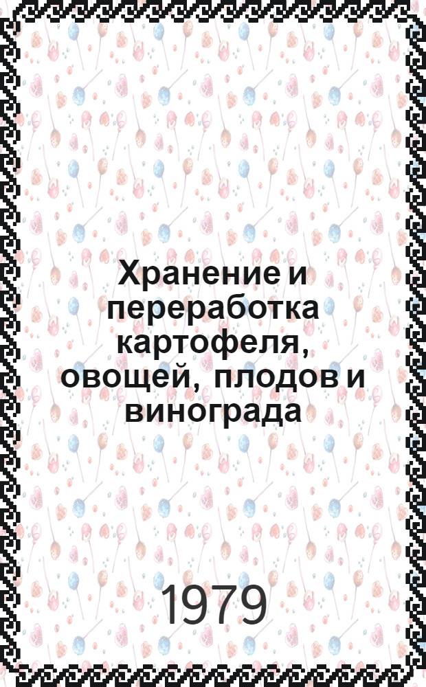 Хранение и переработка картофеля, овощей, плодов и винограда : Науч. тр. ВАСХНИЛ