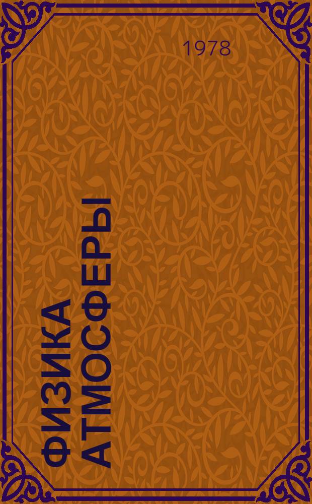 Физика атмосферы : [В 2 т.]. Т. 1
