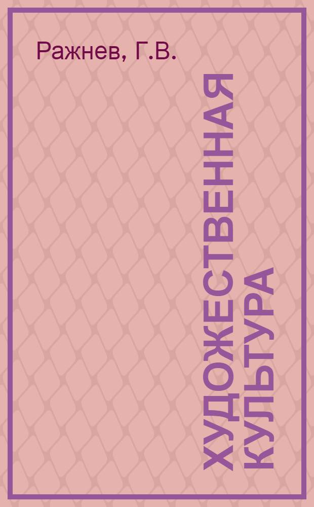 Художественная культура : Понятия, термины : Справочник