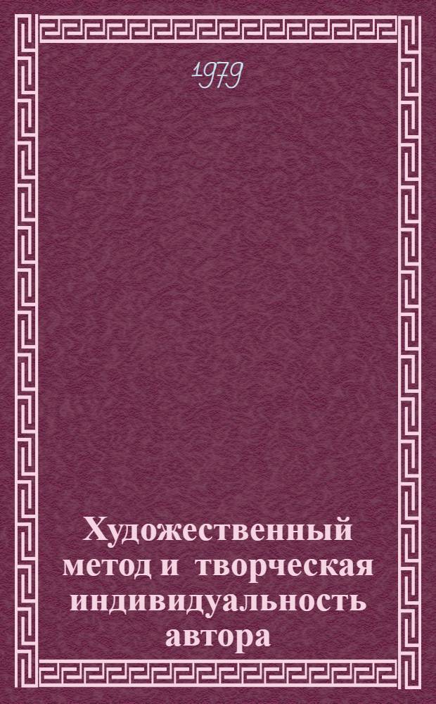 Художественный метод и творческая индивидуальность автора : Сб. статей