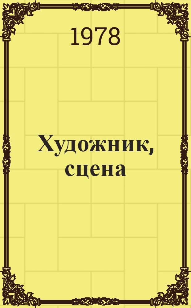 Художник, сцена : Сб. статей