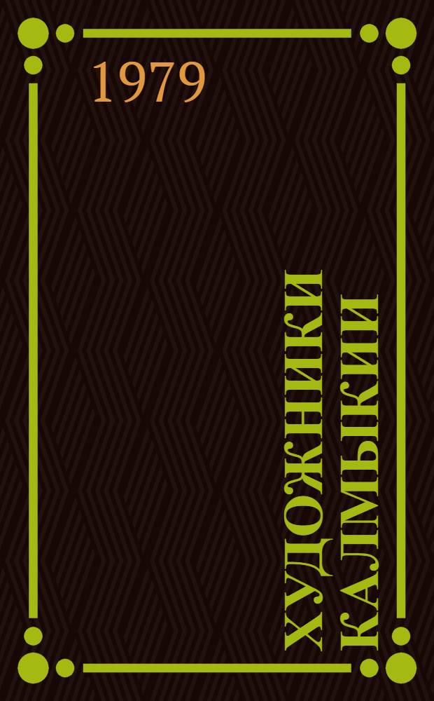 Художники Калмыкии : [18 книг в футляре]. [6] : Борис Данильченко