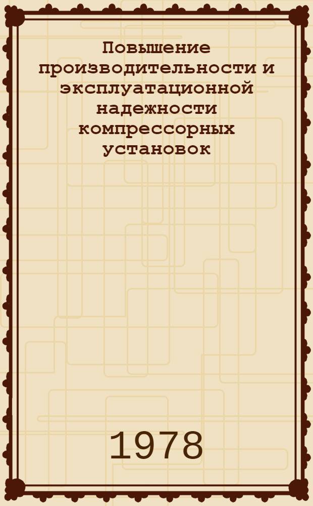 Повышение производительности и эксплуатационной надежности компрессорных установок