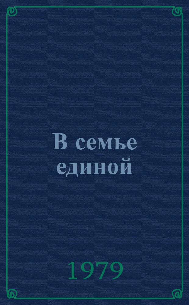 В семье единой : К 40-летию воссоединения Запад. Белоруссии с БССР