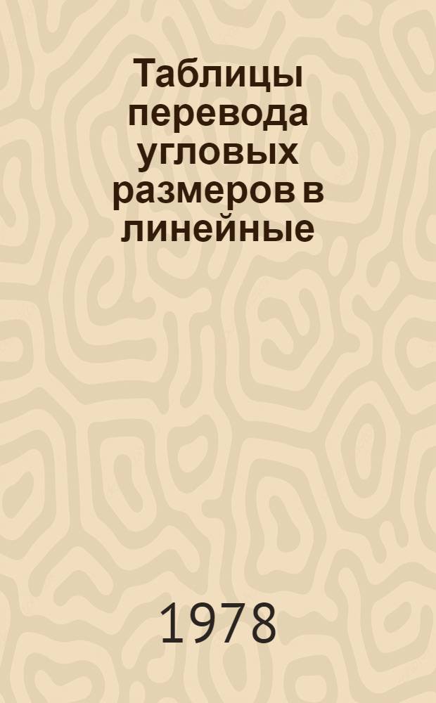 Таблицы перевода угловых размеров в линейные