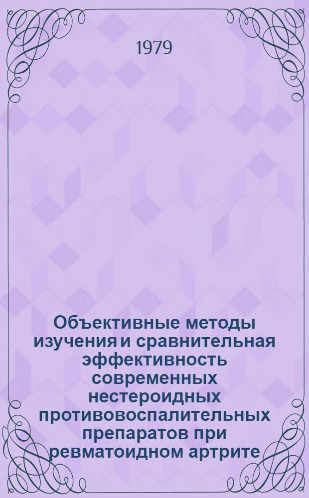 Объективные методы изучения и сравнительная эффективность современных нестероидных противовоспалительных препаратов при ревматоидном артрите : Автореф. дис. на соиск. учен. степ. канд. мед. наук : (14.00.39)