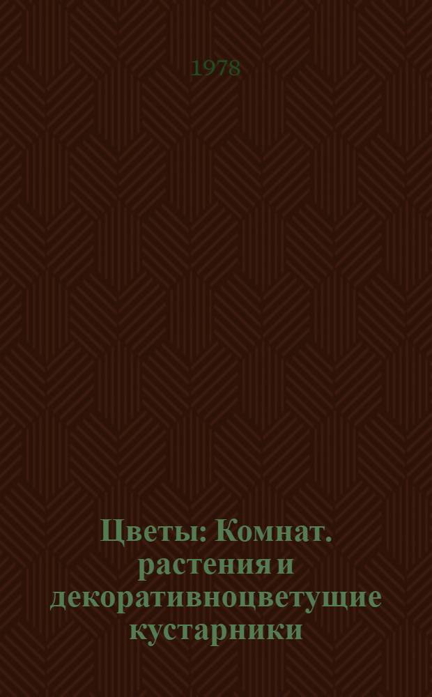 Цветы : Комнат. растения и декоративноцветущие кустарники