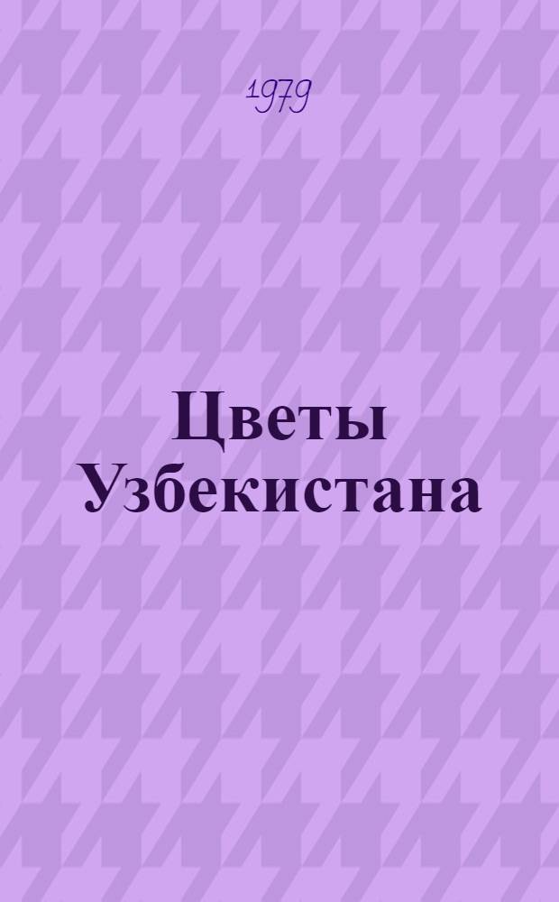 Цветы Узбекистана