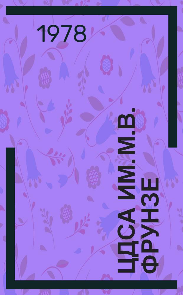 ЦДСА им. М.В. Фрунзе: 50 [лет