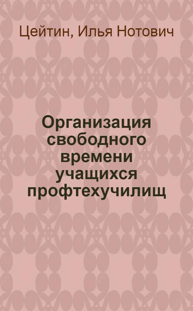 Организация свободного времени учащихся профтехучилищ