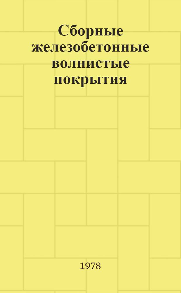 Сборные железобетонные волнистые покрытия : (Проектирование, изготовление и стр-во)