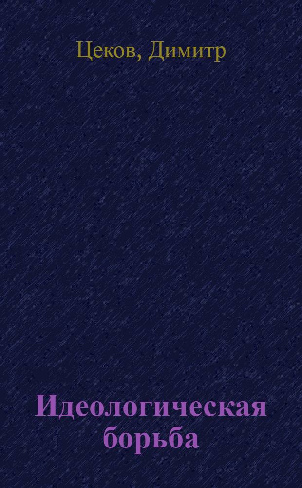Идеологическая борьба : Методол. пробл