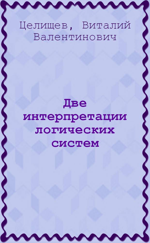 Две интерпретации логических систем