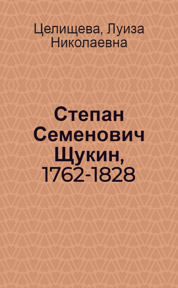 Степан Семенович Щукин, 1762-1828