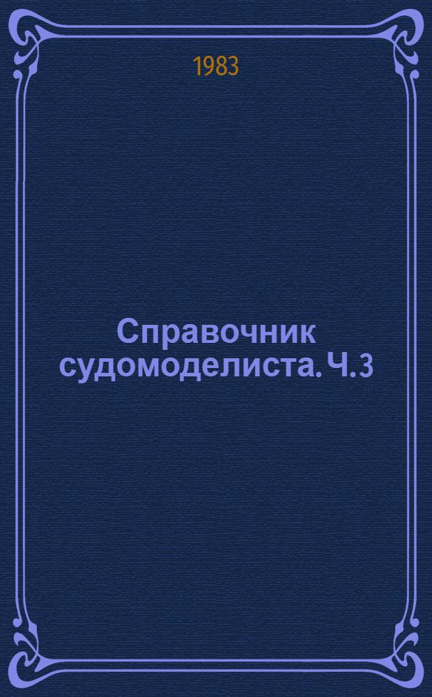 Справочник судомоделиста. Ч. 3 : Модели парусных кораблей