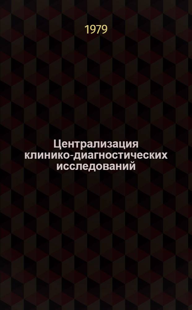 Централизация клинико-диагностических исследований : Метод. разраб