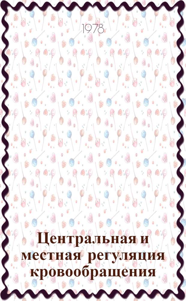 Центральная и местная регуляция кровообращения : сборник статей
