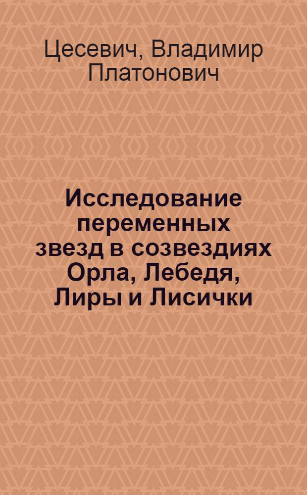 Исследование переменных звезд в созвездиях Орла, Лебедя, Лиры и Лисички