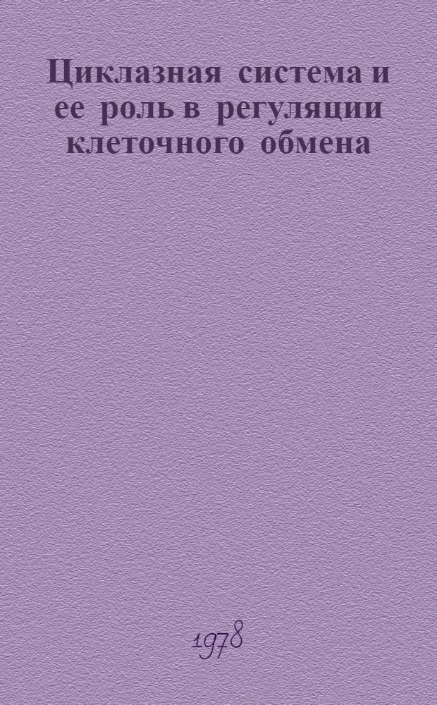 Циклазная система и ее роль в регуляции клеточного обмена : Тез. докл. II всесоюз. симпоз., Ташкент, 1-3 нояб. 1978 г