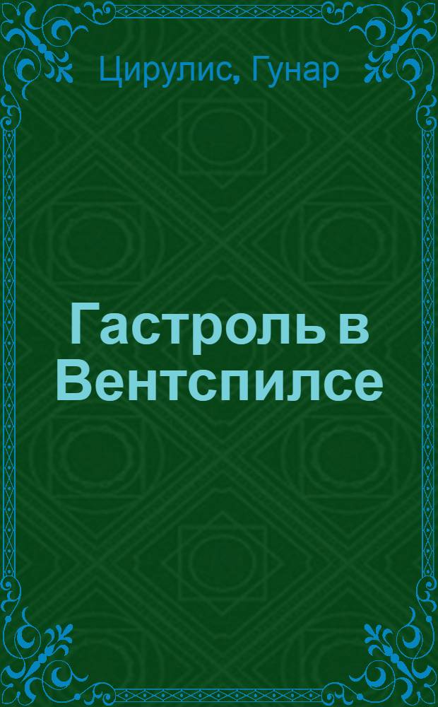 Гастроль в Вентспилсе : Повесть