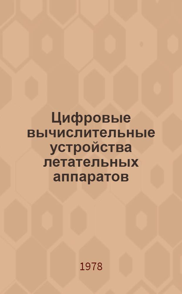 Цифровые вычислительные устройства летательных аппаратов : (Учеб. пособие по курсу "Бортовые цифровые вычисл. машины")