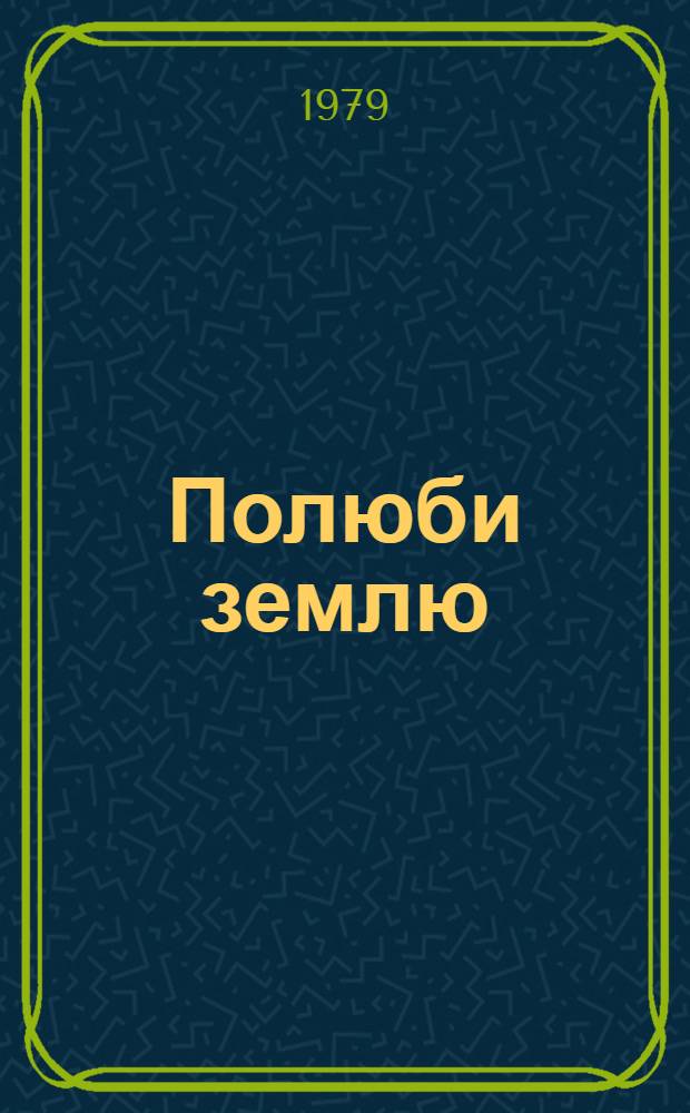 Полюби землю