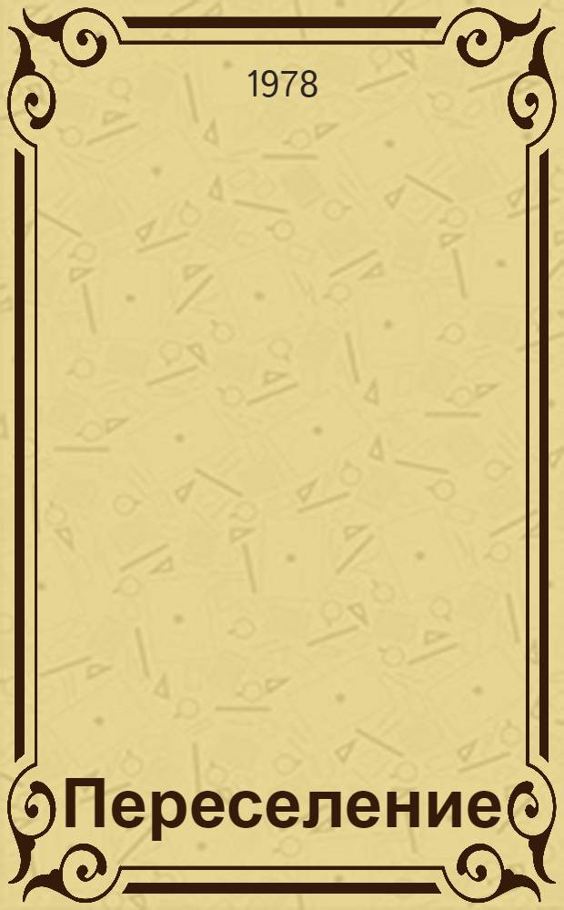 Переселение : Роман [В 2 т.]. [Т. 2]. Кн. 2. [Гл. 12-28