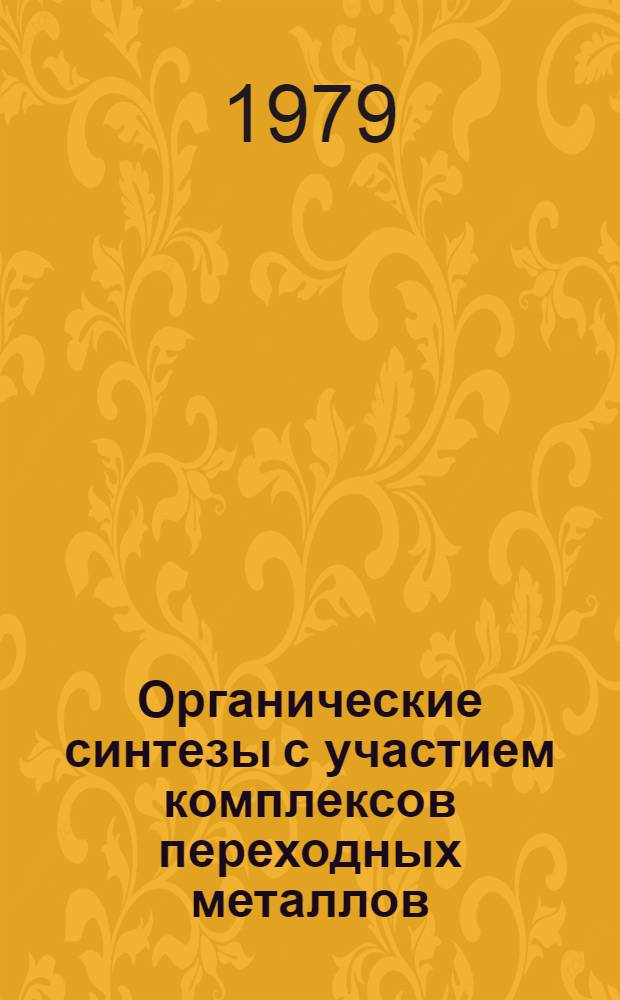 Органические синтезы с участием комплексов переходных металлов