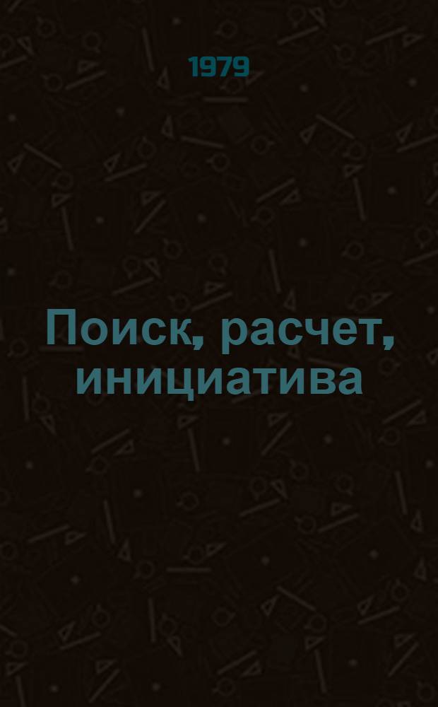 Поиск, расчет, инициатива
