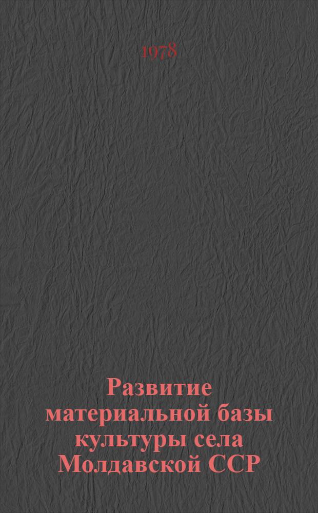 Развитие материальной базы культуры села Молдавской ССР (1951-1970)