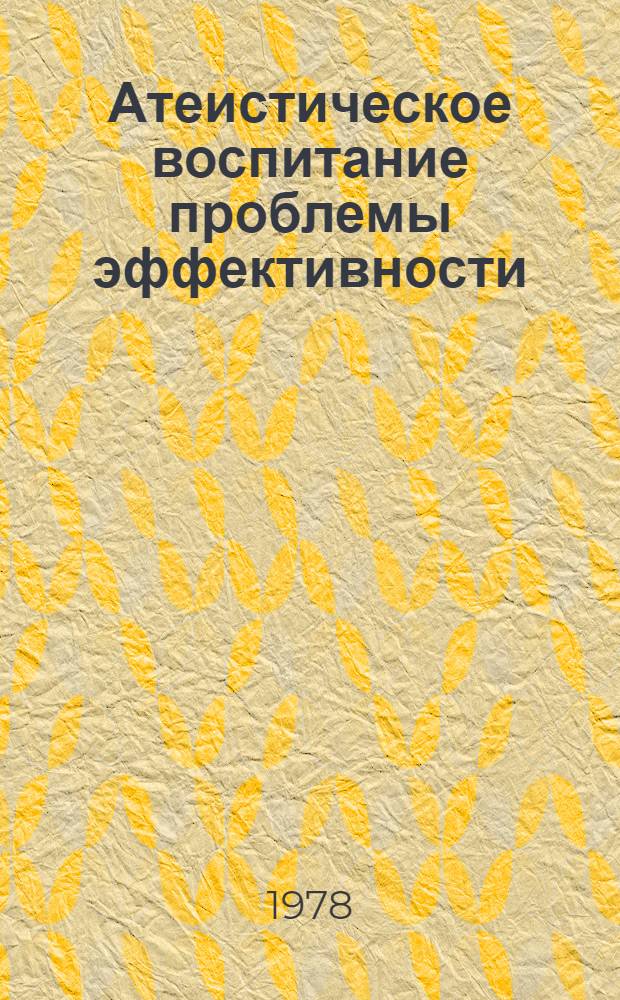 Атеистическое воспитание проблемы эффективности