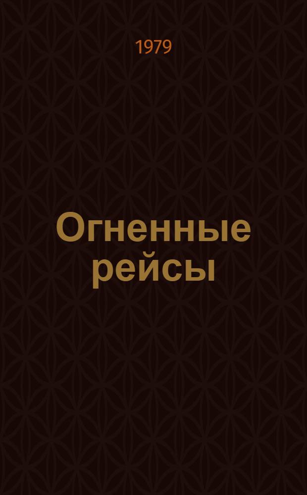 Огненные рейсы : Науч.-попул. очерк