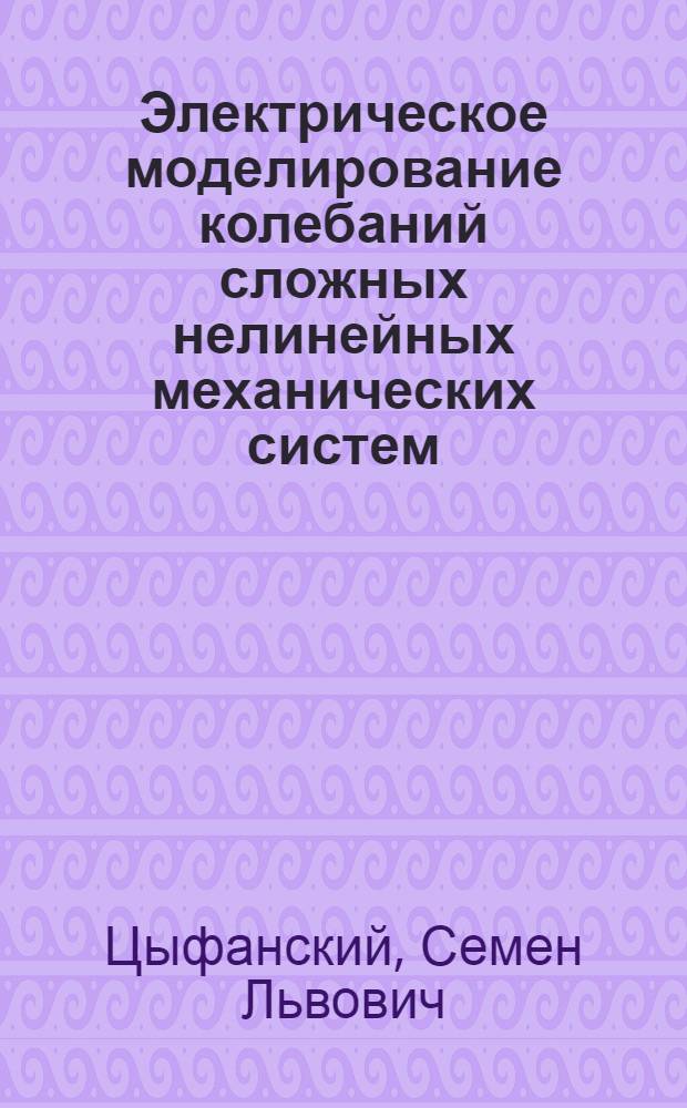 Электрическое моделирование колебаний сложных нелинейных механических систем