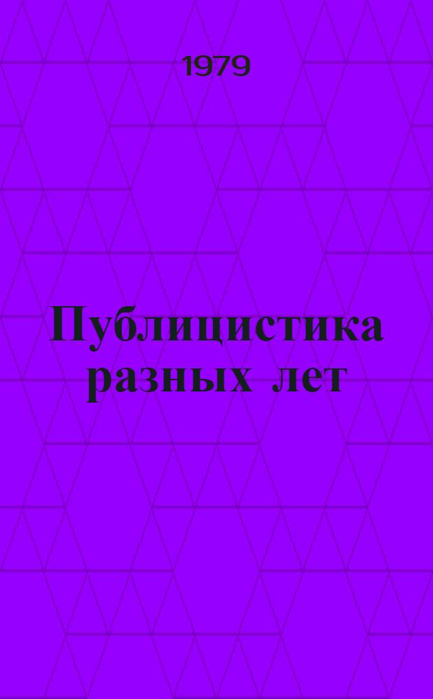 Публицистика разных лет : Пер. с кит