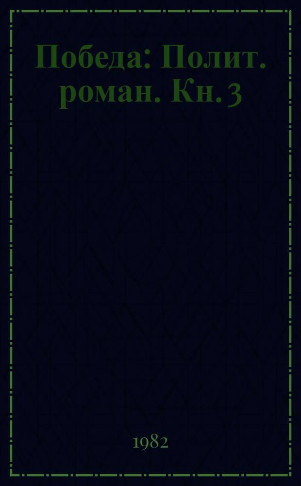 Победа : Полит. роман. Кн. 3