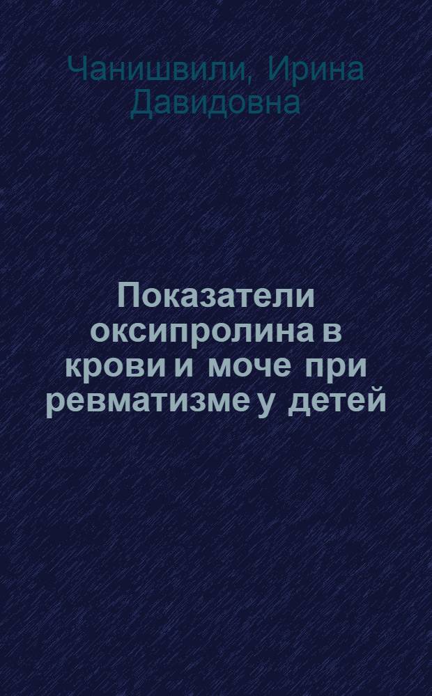 Показатели оксипролина в крови и моче при ревматизме у детей : Автореф. дис. на соиск. учен. степ. канд. мед. наук : (14.00.09)