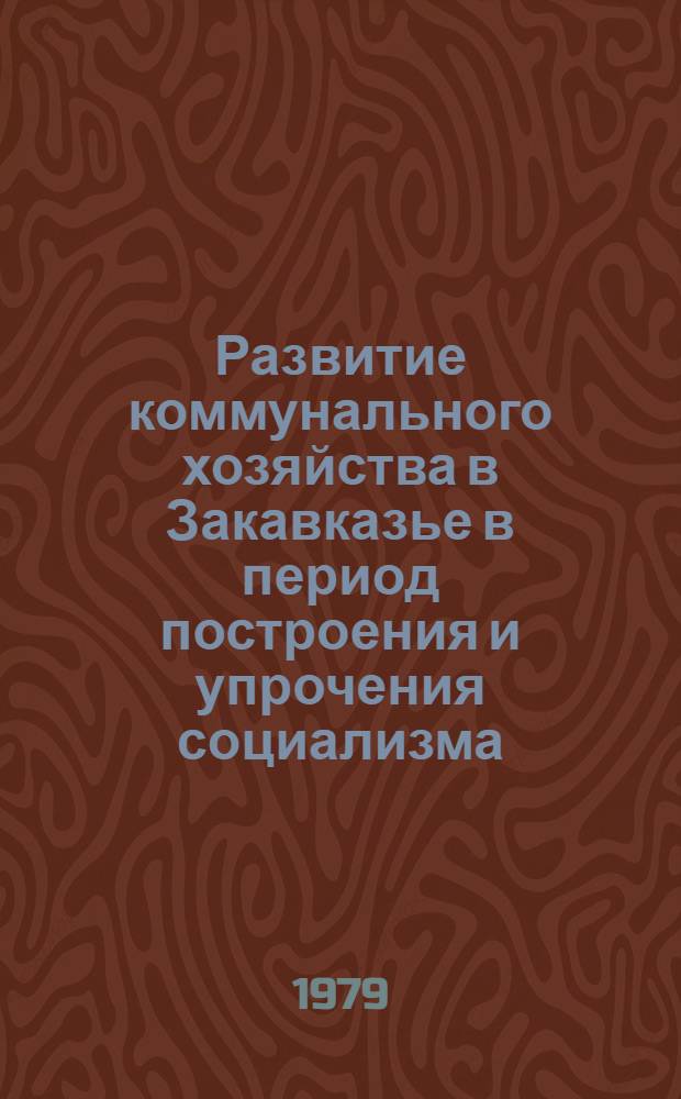 Развитие коммунального хозяйства в Закавказье в период построения и упрочения социализма