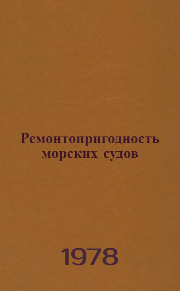 Ремонтопригодность морских судов